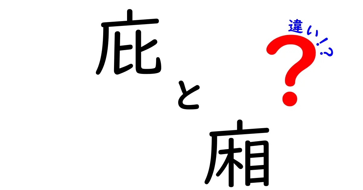 「庇」と「廂」、見た目は似てるけど何が違う？建築用語のポイントを徹底解説！