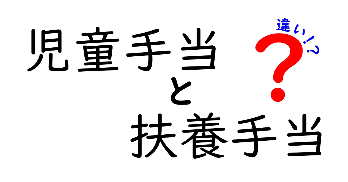 児童手当と扶養手当の違いとは?わかりやすく徹底解説!