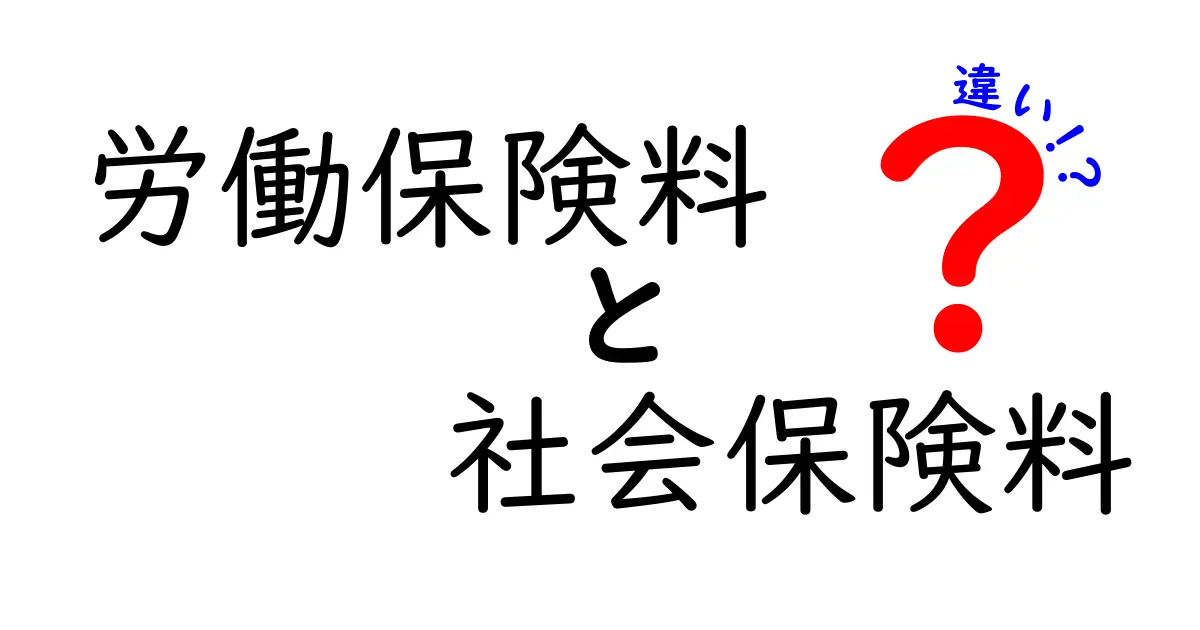 労働保険料と社会保険料の違いを徹底解説!初心者でもわかるカンタン理解ガイド