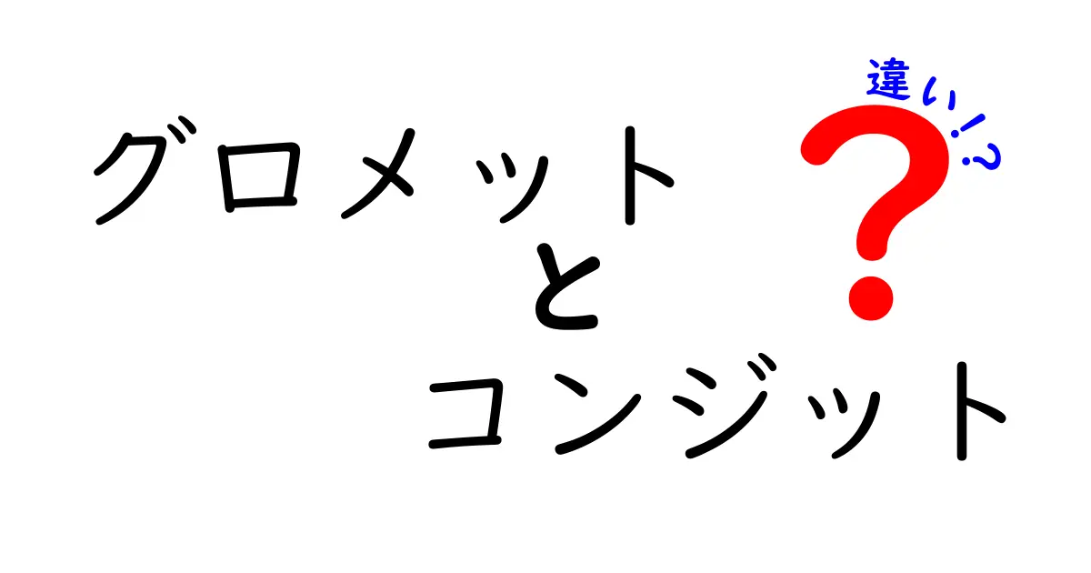 グロメットとコンジットの違いとは?わかりやすく解説!