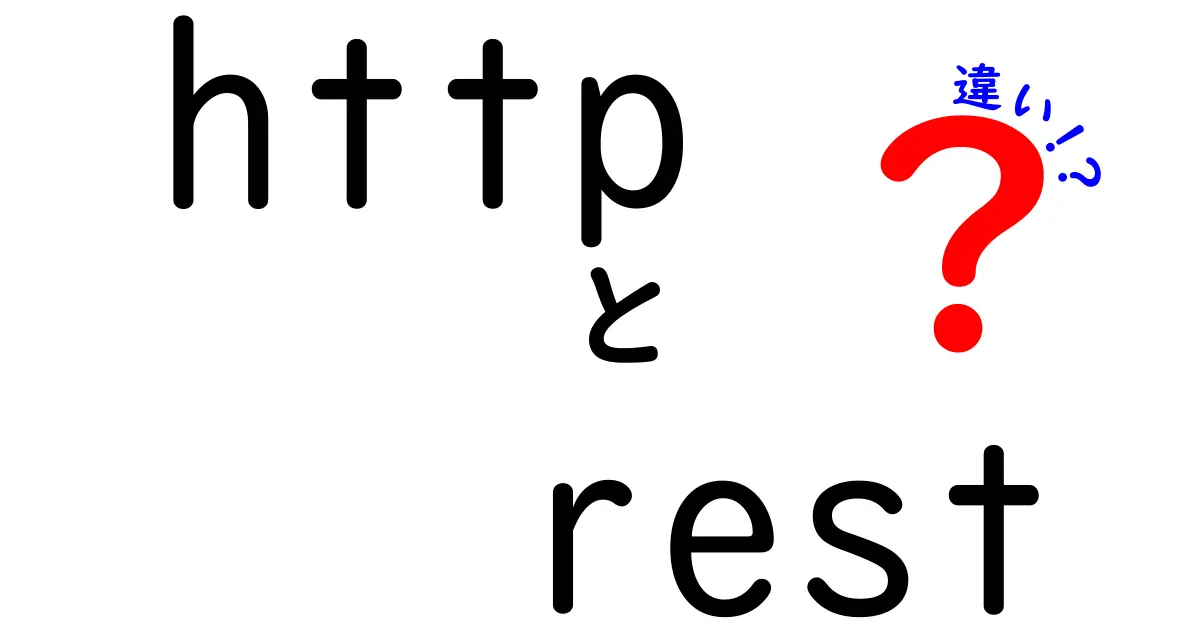 HTTPとRESTの違いを徹底解説!初心者でもわかる基本から応用まで