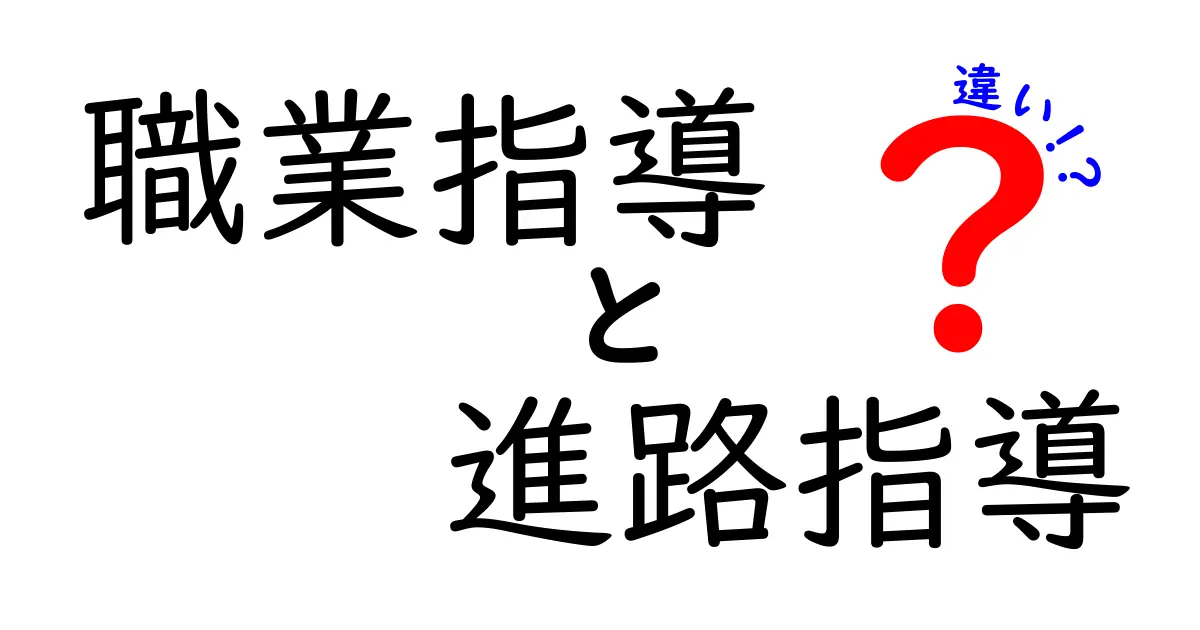 「職業指導」と「進路指導」の違いとは？わかりやすく解説！