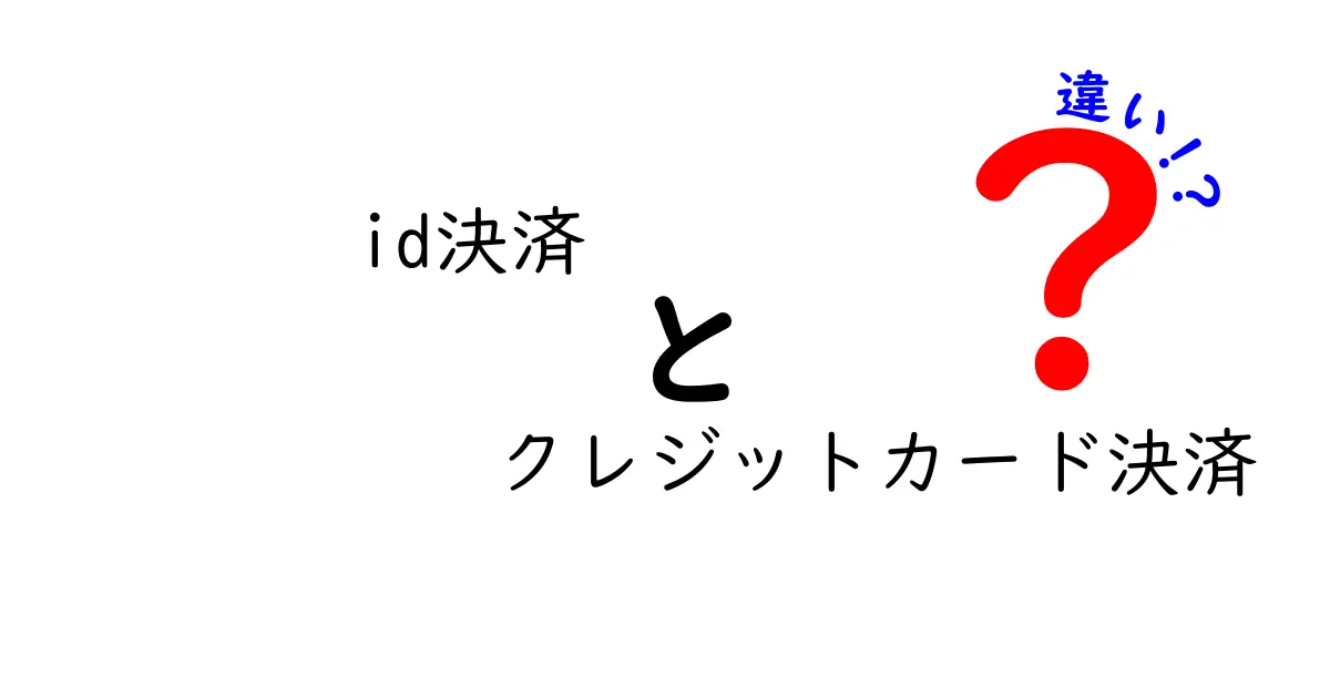 id決済とクレジットカード決済の違いとは？初心者にもわかりやすく徹底解説！
