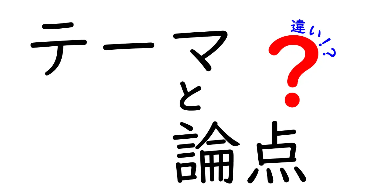 テーマ・論点・違いの違いを徹底解説:言葉の使い分けで学びが深まる