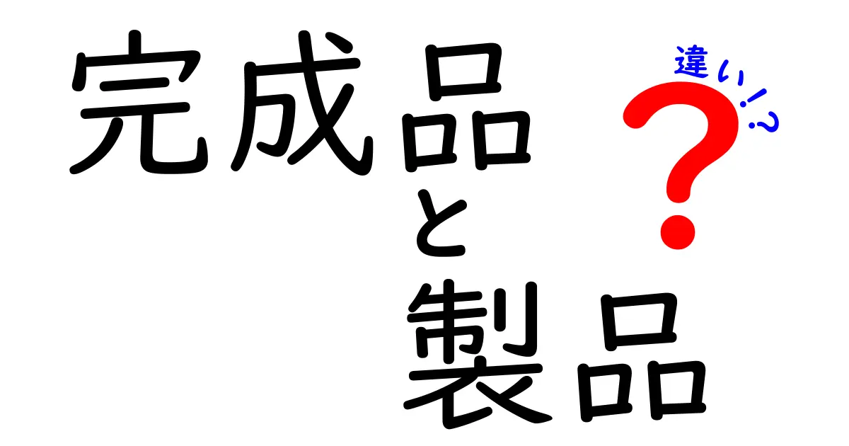 簡単解説!完成品と製品の違いとは?見分け方と使い分けポイント
