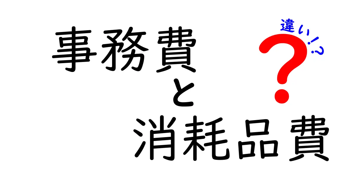 事務費と消耗品費の違いを徹底解説!経費の分類がよくわかる実務ガイド