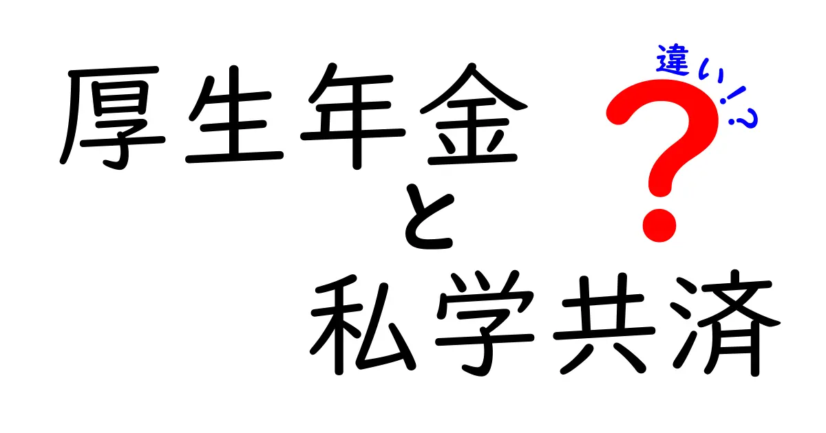 厚生年金と私学共済の違いを徹底解説!あなたに合った年金制度はどっち?