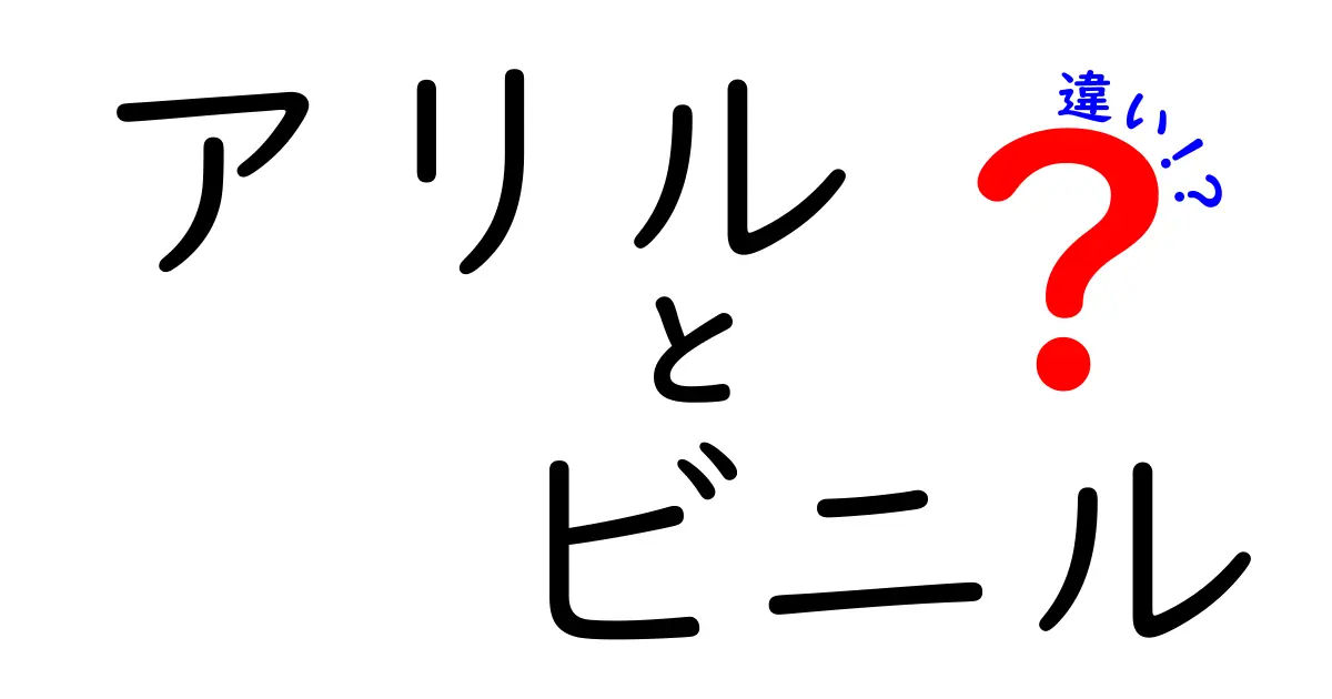 アリルとビニルの違いをわかりやすく解説:名前が似た2つの有機基を中学生にも理解できる言葉で