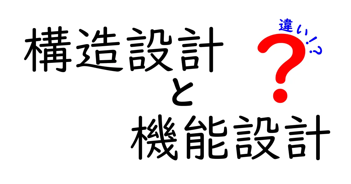 構造設計と機能設計の違いをわかりやすく解説！初心者でも理解できるポイントとは？