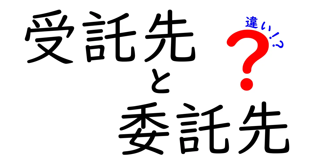 受託先と委託先の違いを徹底解説!意味・使い分け・現場でのコツを中学生にも分かる言葉で