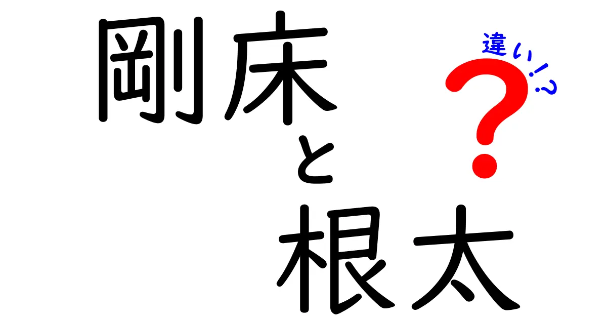 【初心者向け】剛床と根太はどう違う？住宅の床づくりをわかりやすく解説！
