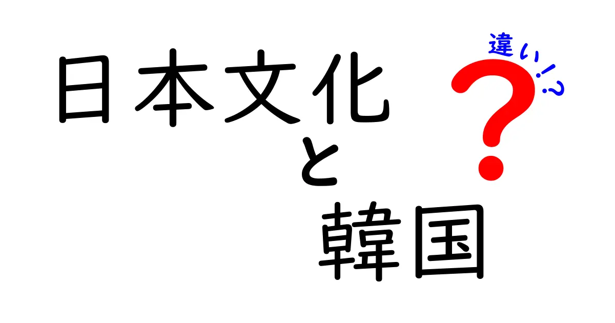 日本文化と韓国文化の違いを徹底解説!知っておきたいポイントとは?