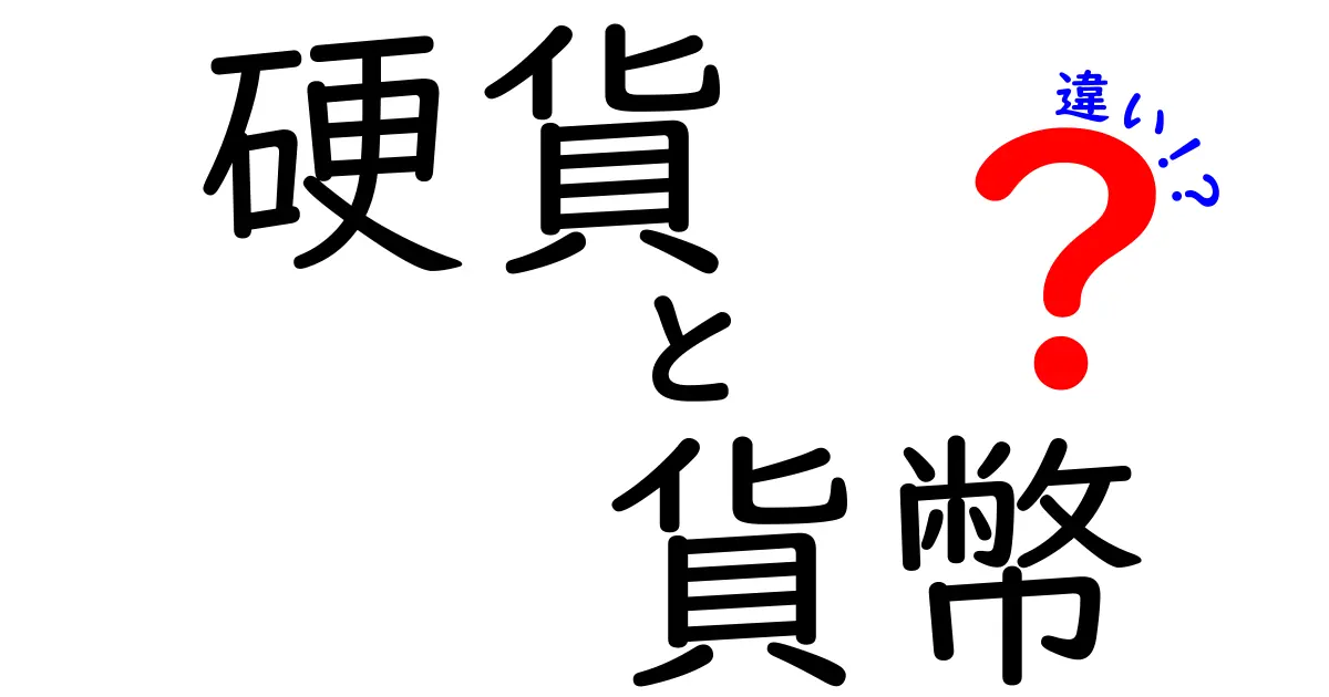 硬貨と貨幣の違いを徹底解説！中学生にも伝わる使い分けガイド