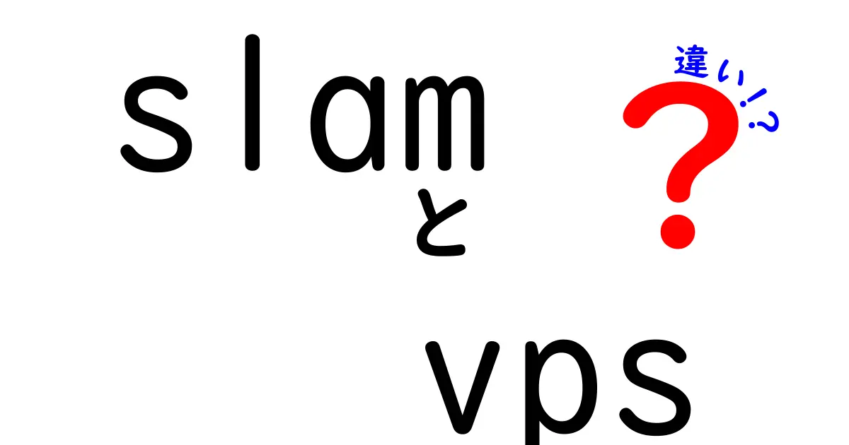 slam　vps　違いを徹底解説：初心者にも分かる選び方ガイド