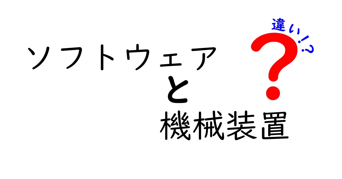 ソフトウェアと機械装置の違いをわかりやすく解説!中学生でも理解できるポイントとは?