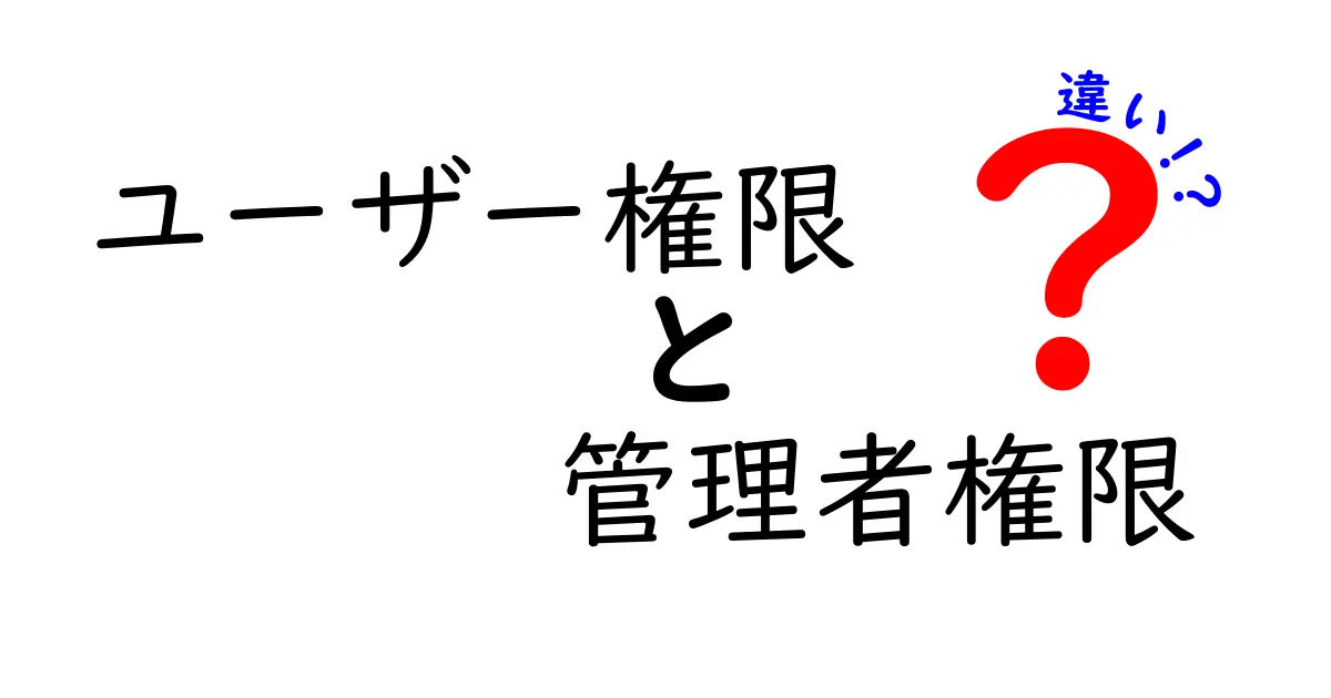 【完全解説】ユーザー権限と管理者権限の違いとは?初心者にわかりやすく解説!