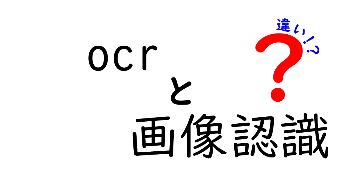 OCRと画像認識の違いを徹底解説！いまさら聞けない用語の意味と現場での使い分け