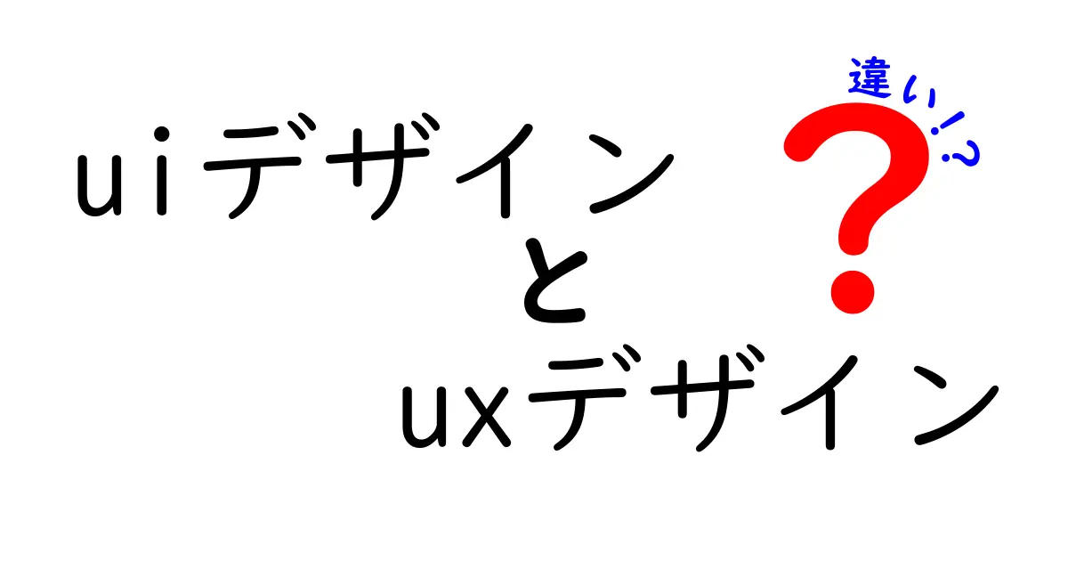 初心者必見!UIデザインとUXデザインの違いをやさしく解説