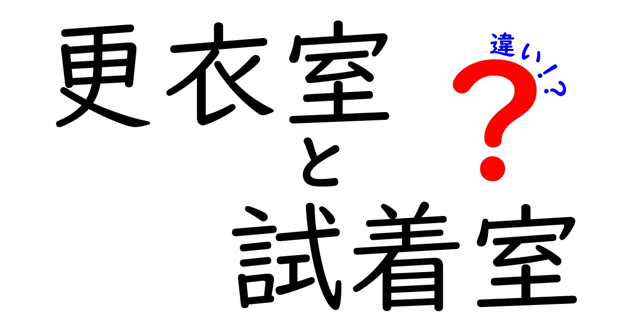 更衣室と試着室の違いを徹底解説 服選び初心者でもわかる簡単ガイド