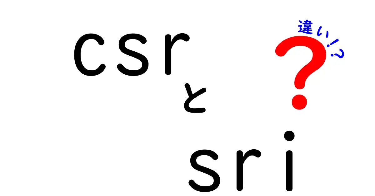 CSRとSRIの違いをわかりやすく解説 | 投資と企業活動の視点から理解する基本ガイド