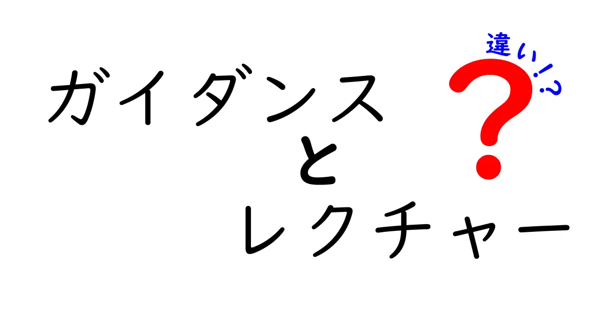 ガイダンスとレクチャーの違いを徹底解説!中学生にも分かる具体例とポイント