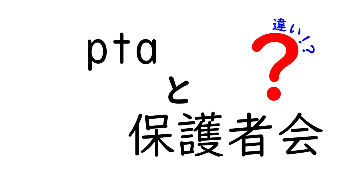 PTAと保護者会の違いを徹底解説！中学生にもわかる参加のポイント