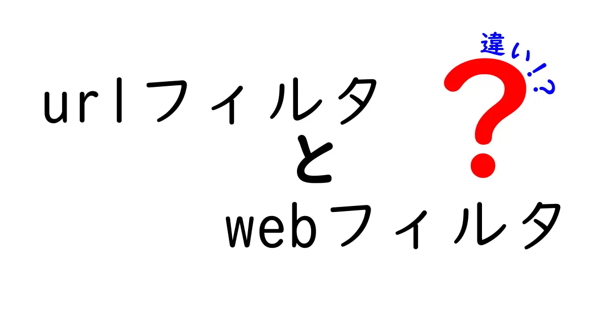 URLフィルタとWebフィルタの違いを徹底解説！学校・家庭・企業での使い分けガイド