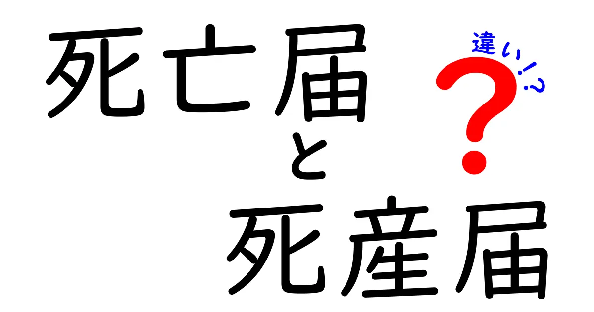 死亡届と死産届の違いとは?提出方法や必要書類までわかりやすく解説!