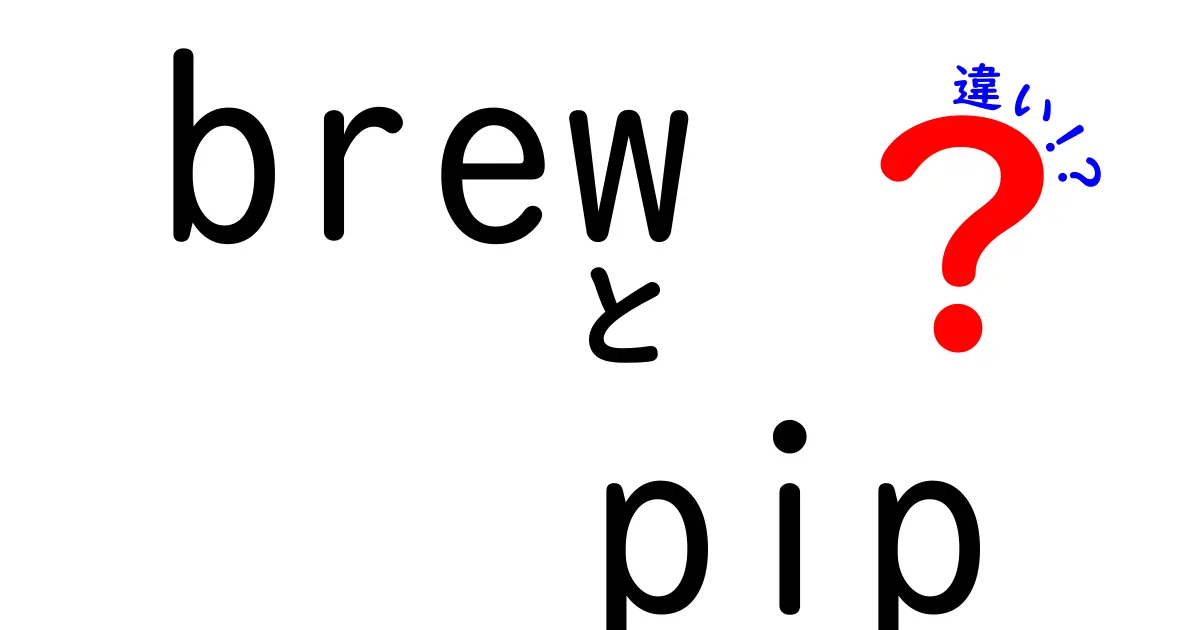 【最新版】brewとpipの違いを完全解説｜開発環境で迷わない使い分けのコツ