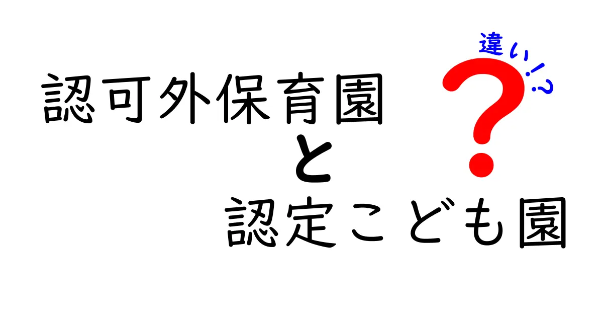 認可外保育園と認定こども園の違いを徹底解説｜どっちを選ぶべき？保育の現場を知るポイント