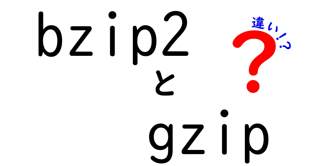 bzip2　gzip　違いを徹底解説｜圧縮の速さ・容量・使い分けを中学生にもわかる言葉で