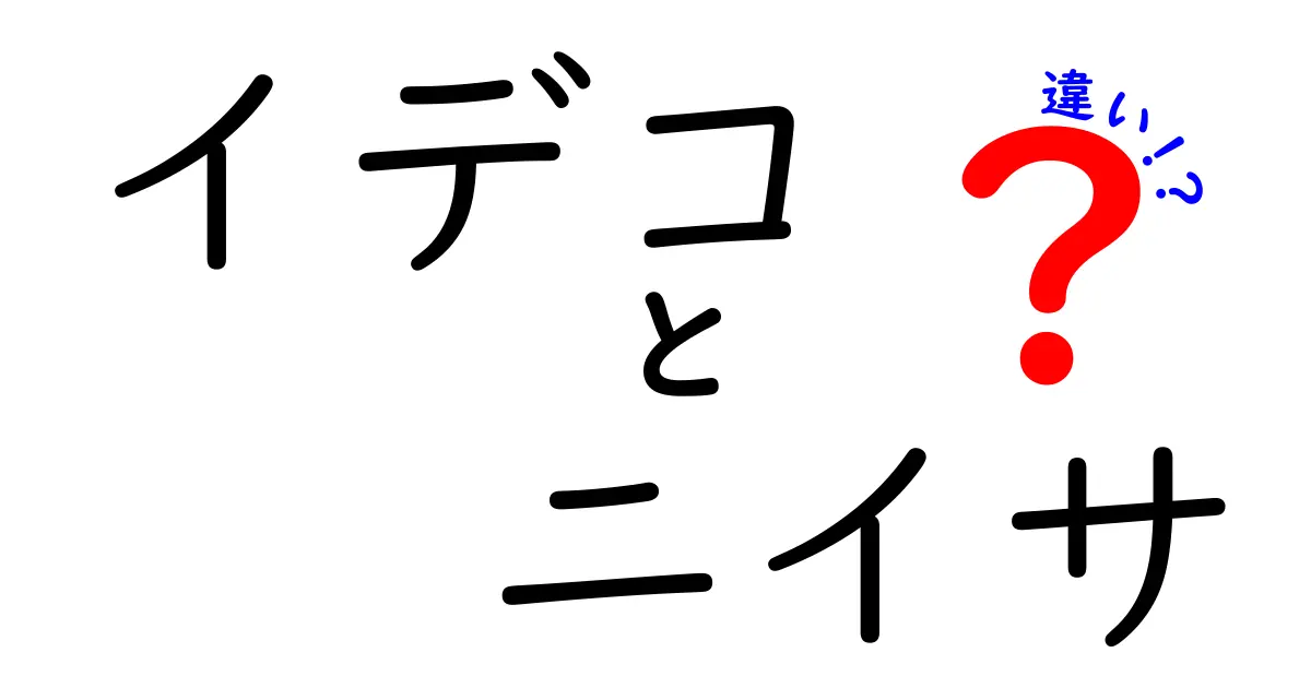 イデコとニーサの違いをわかりやすく解説！これであなたの資産形成が変わる