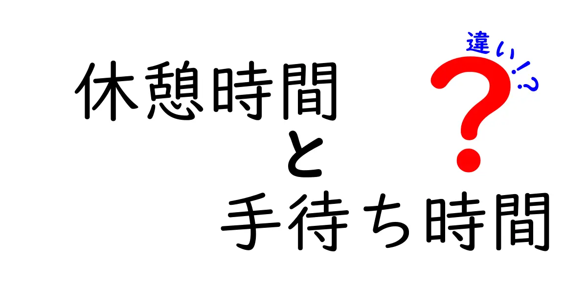 【簡単解説】休憩時間と手待ち時間の違いとは？労働現場で知りたい基本ポイント
