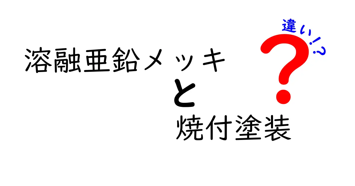 溶融亜鉛メッキと焼付塗装の違いを徹底解説!耐久性・費用・用途を中学生にもわかる言葉で比較