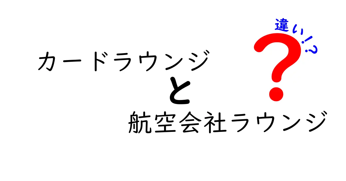 カードラウンジと航空会社ラウンジの違いを徹底解説:どっちを使うべき?初心者にも分かる選び方