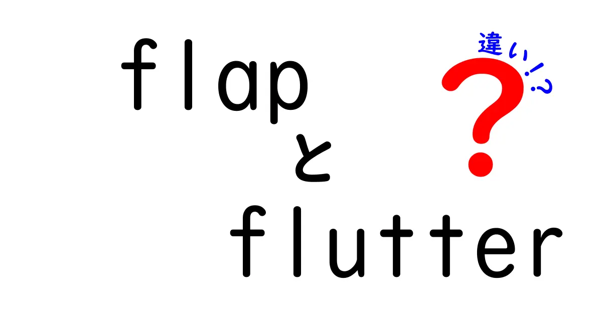 flapとflutterの違いを徹底解説！飛行機の翼の端と振動を見分ける超基礎から現場の使い分けまで