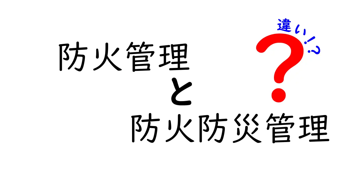 防火管理と防火防災管理の違いとは?わかりやすく解説!