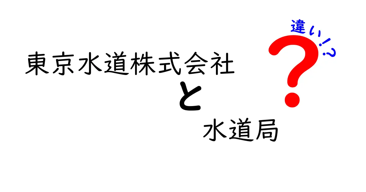 東京水道株式会社と水道局の違いとは？わかりやすく解説！