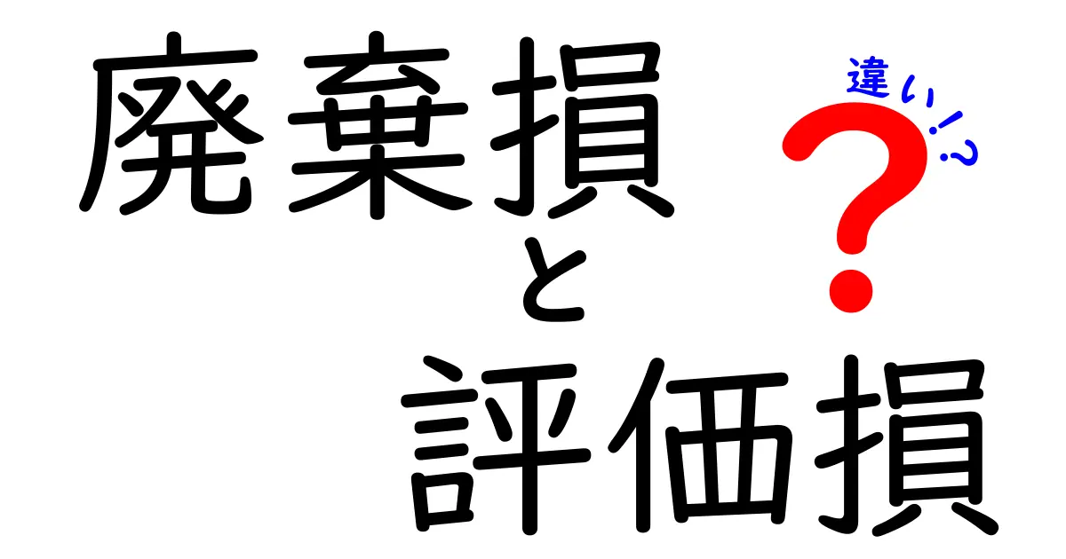 廃棄損と評価損の違いをわかりやすく解説！経済や会計で知っておきたいポイント