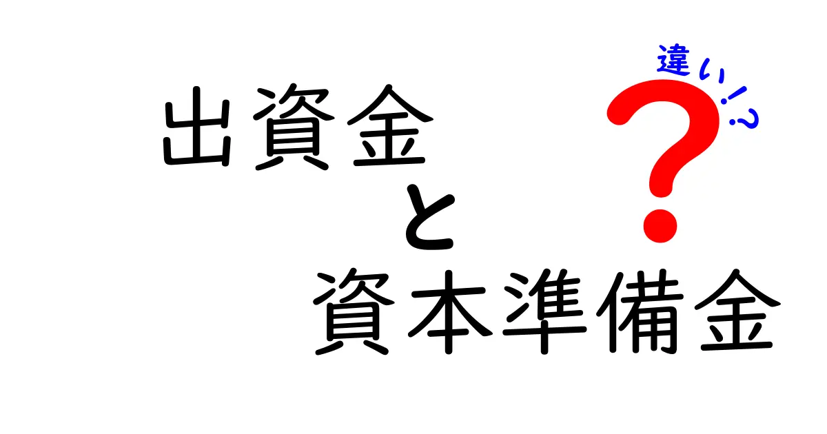 出資金と資本準備金の違いとは？わかりやすく解説！
