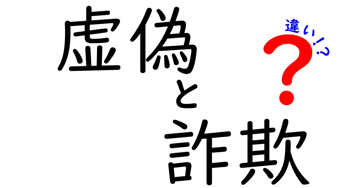 虚偽と詐欺の違いを中学生にもわかるように解説する7つのポイント