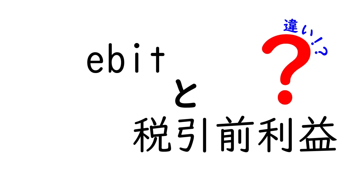 えっ、ebitと税引前利益はどう違うの?企業の儲けを正しく読むための超わかる最新ガイド【中学生にもわかる図解付き】