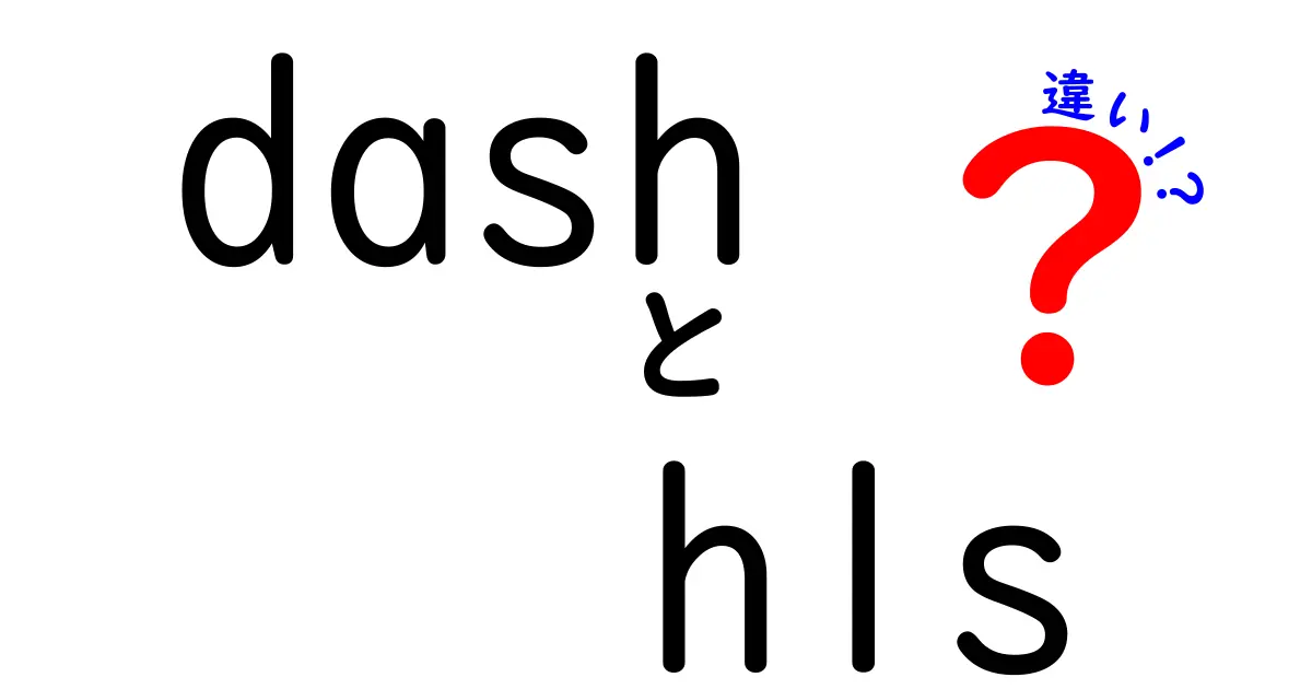 DashとHLSの違いを徹底解説！動画配信の最適フォーマットはどっち？