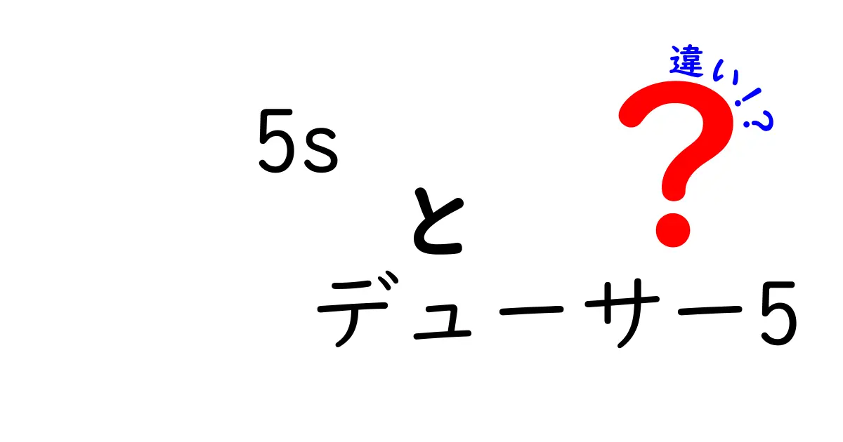 5s デューサー5 違いを徹底解説!現場改善の鍵になるポイントをわかりやすく解説