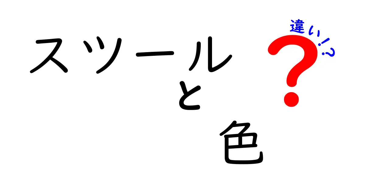 スツールの色の違いで迷わない！選び方とインテリアに合う色選びのポイント