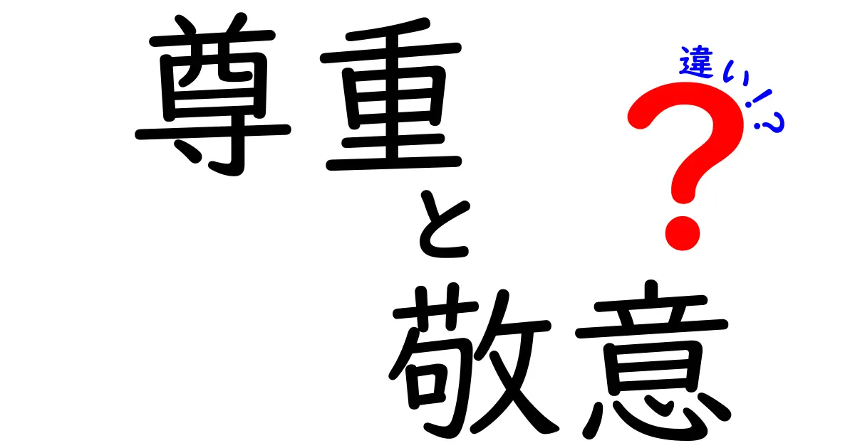 尊重と敬意の違いとは？日常生活で知っておきたい2つの大切な言葉の意味