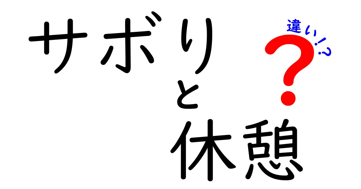 サボりと休憩の違いをわかりやすく解説！中学生にも伝わる7つのポイント