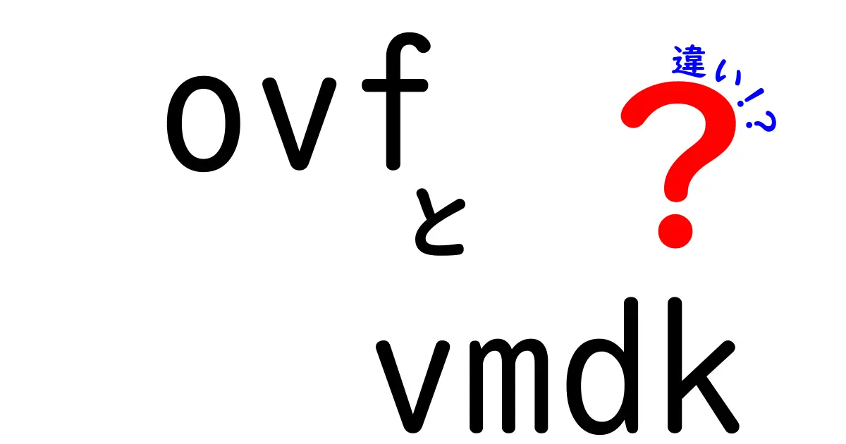 ovfとvmdkの違いを徹底解説！仮想マシンのフォーマットを賢く選ぶコツ