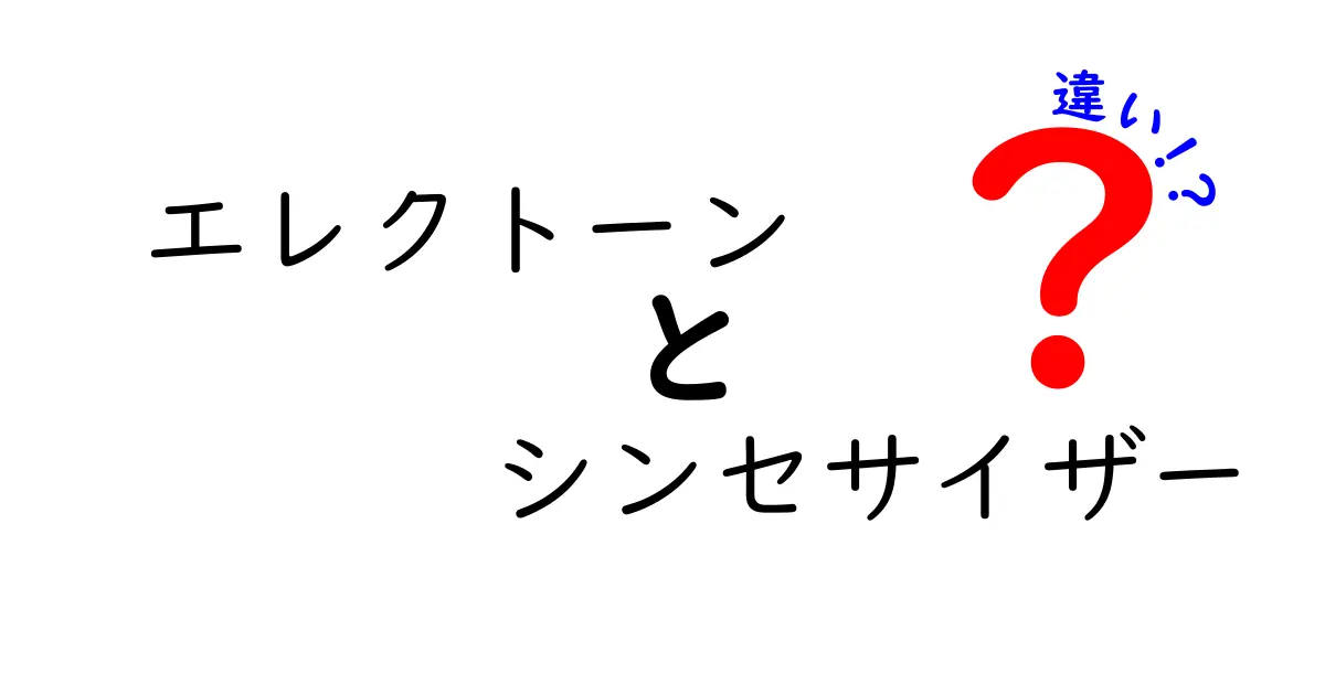 エレクトーンとシンセサイザーの違いを徹底解説｜音の作り方と演奏現場の使い分け