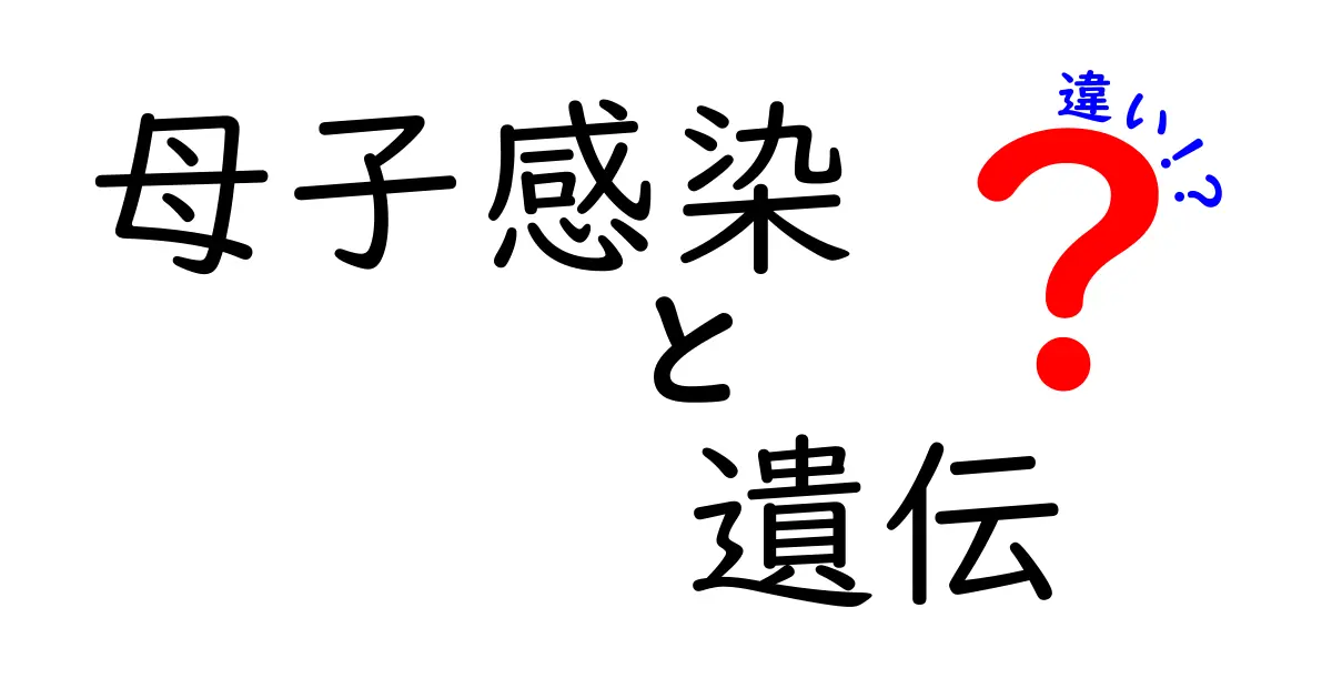 母子感染と遺伝の違いをわかりやすく解説!子どもにも伝わる基本のポイント
